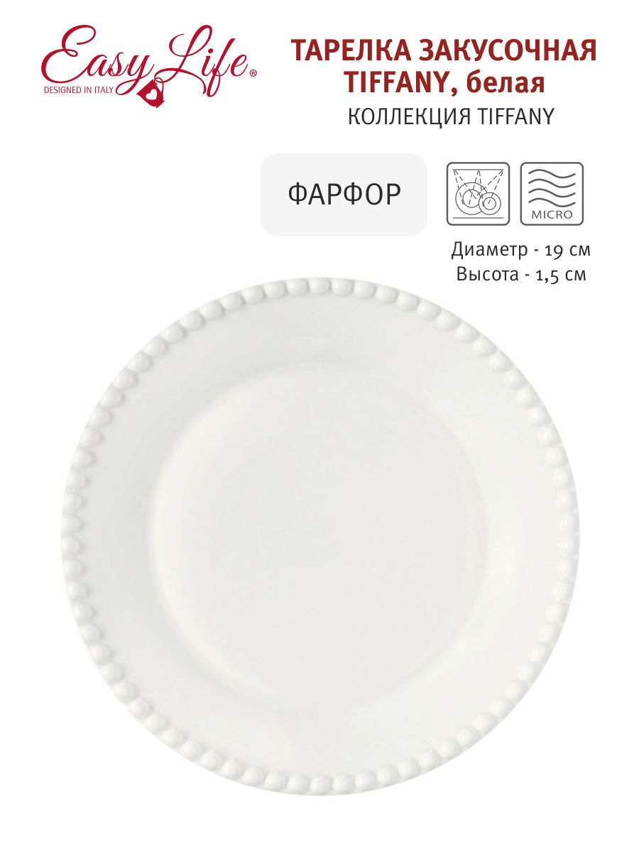 Тарелка закусочная 19см (белый) "Tiffany" без инд. упаковки фарфор Easy Life