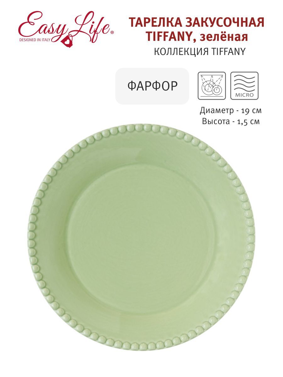 Тарелка закусочная 19см (зелёный) "Tiffany" без инд. упаковки фарфор Easy Life