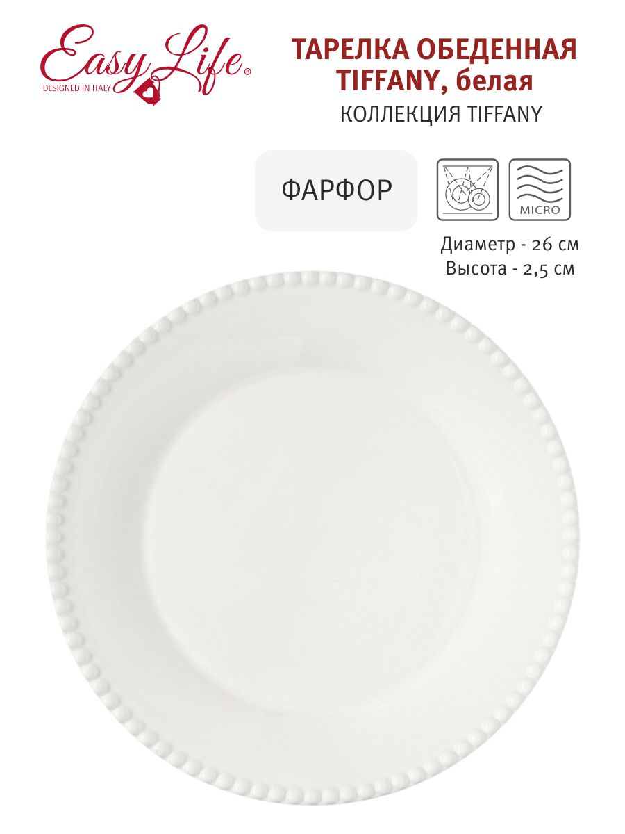 Тарелка обеденная 26см (белый) "Tiffany" без инд. упаковки фарфор Easy Life